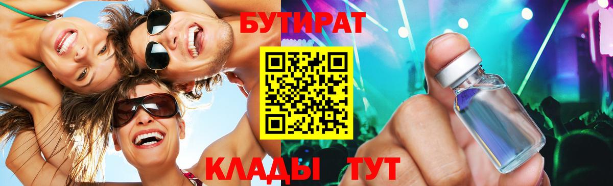 БУТИРАТ  Курган  БУТИРАТ бутандиол 