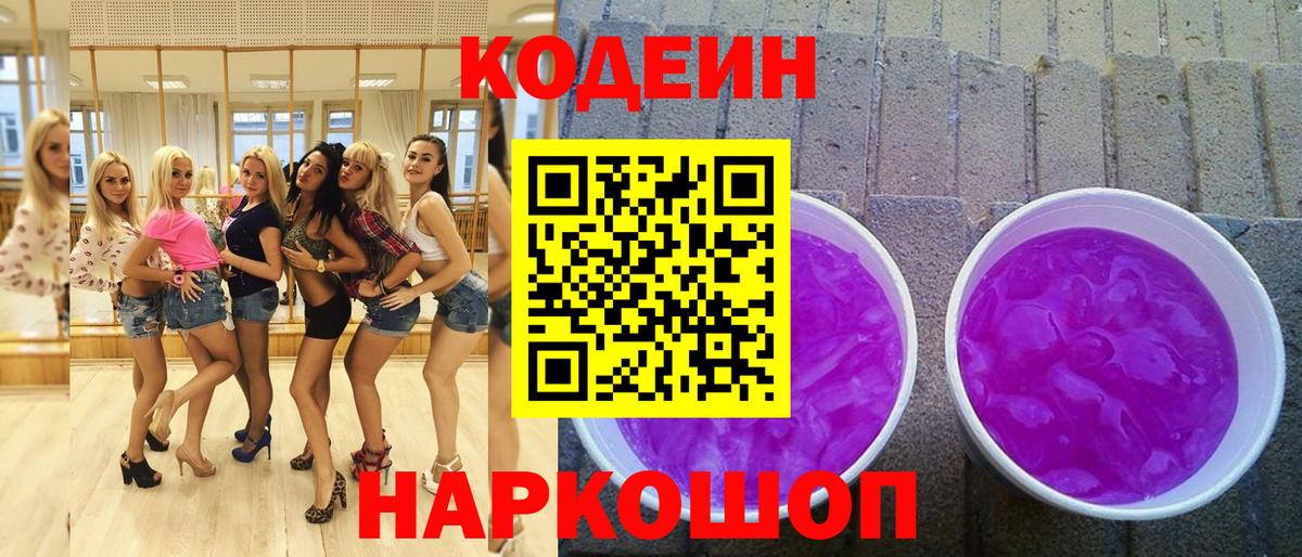 Кодеиновый сироп Lean напиток Lean (лин)  Курган  Кодеин Purple Drank 