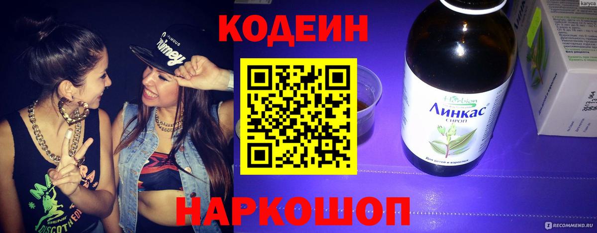 Кодеин напиток Lean (лин) Курган