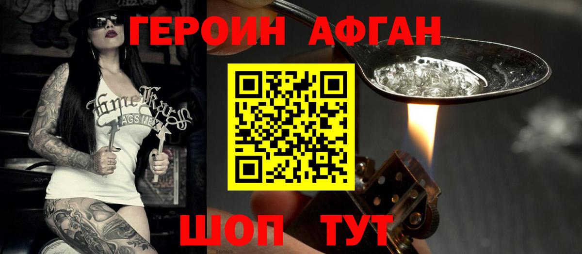 ГЕРОИН Афган  Курган 